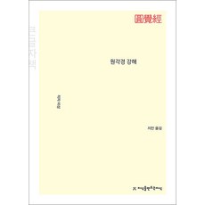 [큰글자도서] 원각경 강해, 지만지(지식을만드는지식)