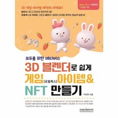 모두를 위한 메타버스 3D 블랜더로 쉽게 게임(로블록스) 아이템 & NFT 만들기:블랜더: 3D 디자인의 창조적인 힘!, 모두를 위한 메타버스 3D 블랜더로 쉽게 게임(로블.., 이대현(저), 광문각출판미디어, 이대현 저