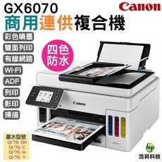 Canon MAXIFY GX6070 商用連供複合機 4色防水, CANON GX6070 商用連供複合機,不加購, GX6070, 不加購