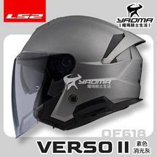 LS2 安全帽 VERSO II OF618 素色 消光灰 霧面 內鏡 排齒扣 3/4罩 藍牙耳機槽 耀瑪騎士, M