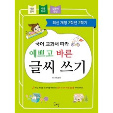 국어 교과서 따라 예쁘고 바른 글씨 쓰기(2학년 2학기):최신 개정된 교과서를 바탕으로 글씨 쓰기의 바른 습관을 익혀 보아요, 새희망, 국어 교과서 따라 예쁘고 바른 글씨 쓰기 시리즈, 상세 설명 참조