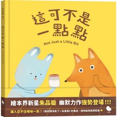 這可不是一點點繪本：朱品璇幽默力作，親子共讀最佳選擇，激發孩子無限想像力, 大塊文化