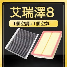 適配22款奇瑞艾瑞澤8空調濾芯空氣格原廠升級活性炭1.6T濾網格, 1個, 23-24款艾瑞澤8(2.0T)