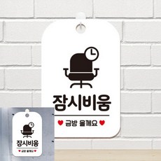 잠시비움 금방올께요 의자 팻말 흰색 매장표시판 디자인문패, 상세페이지 기재, 상세페이지 기재, 상세페이지 기재
