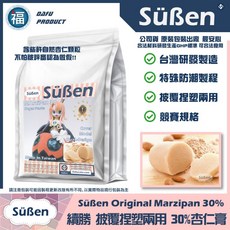 續勝 Marzipan 杏仁膏 30% 1kg 台灣製造 適用裝飾比賽, 1個, 公司貨