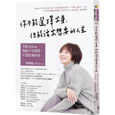你不能選擇出身 但能活出想要的人生：大姐Selena寫給不甘現狀、不想放棄的你