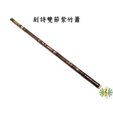 文苑 洞簫琴簫紫竹簫 雙節八孔 附贈絨布套, 1個