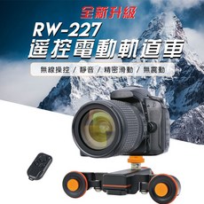 三重 公司貨 樂華 ROWA RW-227 遙控電動軌道車, 1個