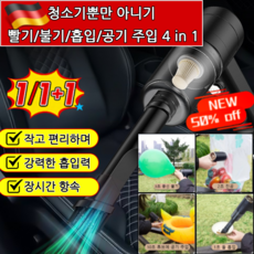 1/1+1[독일 기술]4-in-1 전자동 진공청소기 흡입송풍 무선 차량용 무선청소기 장시간 항속, 청소기*2개