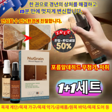 [1+1]우드 바닥 가구 복원 리뉴얼 스프레이 우드슬랩 식탁 일 코팅 관리 목재 계단/목재 가구/목재 악기, [1+1](2세트)30ml&30ml*2