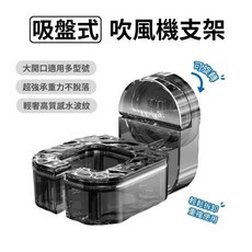 吸盤式吹風機支架 大開口適用多型號 超強承重 可重複使用, 透灰, 1個