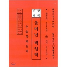 을미년 택일력, 생활문화사