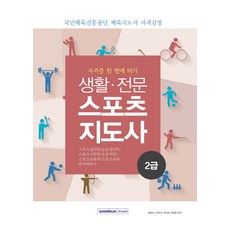 생활 전문 스포츠지도사 2급:국민체육진흥공단 체육지도자 자격검정, 서원각, 황태식, 장원석, 박지혜, 정재영