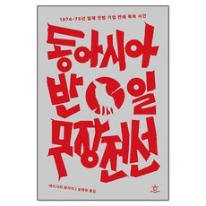 동아시아반일무장전선-책 도서