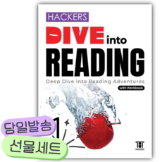 2026년 Hackers Dive into Reading(해커스 다이브 인투 리딩) Level 1: with workbook [쁘띠수첩+당근볼펜], 영어영역