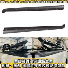 TBG 豐田海力士 HILUX 皮卡貨卡黑色素面防護條, 1個, 後斗（左右兩側）薄款防護條1組