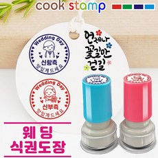 [쿡스탬프] 결혼식 식권도장 웨딩 스탬프 신랑신부 1세트, 9999개, 블루레드