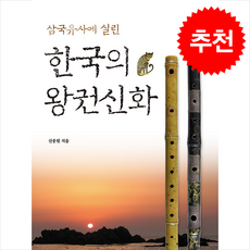 한국의 왕권신화 + 쁘띠수첩 증정, 주류성, 신종원