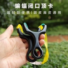 環氧樹脂閉口頂卡單卡彈弓，圓皮扁皮通用，輕巧便攜戶外射擊精準利器, 1個, 新款環氧樹脂閉口頂卡單卡圓皮扁皮便攜彈弓