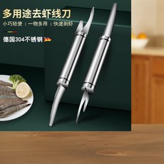 多功能去蝦線刀 一物多用 快速剝蝦 德國304不鏽鋼, 304不銹鋼,1個,一刀多用快速剝蝦, 1個