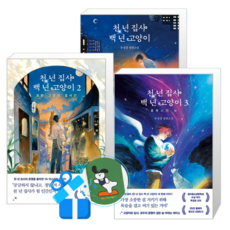 천 년 집사 백 년 고양이 3 + 2 + 1 (메모수첩증정)