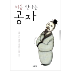 처음 만나는 공자