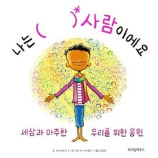 나는 ( ) 사람이에요 - 세상과 마주한 우리를 위한 응원, 위즈덤하우스, 9788962478716, 24