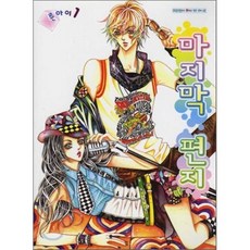 마지막 편지 1, 삼양(만화), 륜아이 저