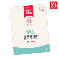 2026 박문각 행정사 1차 최욱진 행정학개론 기본서 + 책갈피 [KHBOOKS]