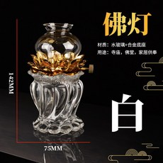 閤金蓮花液體酥油燈 佛堂供佛長明燈 蓮花燈 傢用酥油燈 防風調節燈罩, 玻璃一天【透明】, 1個