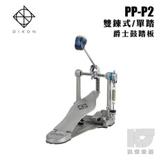 DIXON PP-P2 雙鏈 大鼓踏板 原廠公司貨, 1個