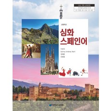 고등학교 심화스페인어 전라남도교육청 이강국 교과서 22개정 2026, 제2외국어, 고등학생
