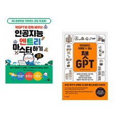 챗GPT와 함께 배우는 인공지능 엔트리 마스터하기 + 비전공자도 이해할 수 있는 챗GPT (전2권) (추천도서)