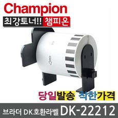 챔피온 브라더 호환 DK22210 전품목 라벨지 DK-11201 11204 11208 11209 11202 22205, 1개, DK-22212