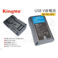 KingMa V掛電池 BP-95 USB V-Lock V型 電池 USB電源輸出, 1個, BP-95S V掛電池, N/A
