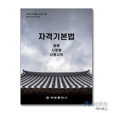 [제이북스] 자격기본법 (대한민국 법령시리즈 506), 해광, 해광 편집부(저)
