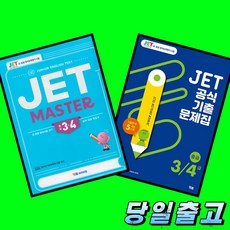 YBM 제트 JET MASTER + JET 공식기출문제집 3 4급 전2권 세트 (2026년 최신판)