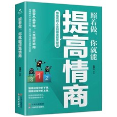 成交大師 快速簽單65個心法 顛覆傳統銷售思維模式關鍵策略與技巧, 情商