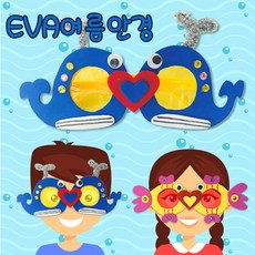 [탑키드] 만들기 EVA여름안경10set(고래/물고기/꽃게), 고래안경