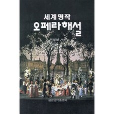 [세광아트] 세계명작 오페라해설 [따뜻한책방]