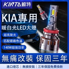 鯨特 KIA LED大燈 4300K 適用於CARENS MORNING SOUL STONIC SPORTAGE 近燈 遠燈, H1 單顆