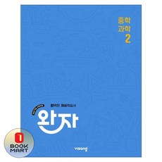 북마트 비상교육 완자 중학 과학 2(2026) ISBN-9791173167645, 단품, 단품