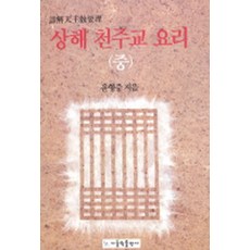 상해 천주교 요리(중), 가톨릭출판사