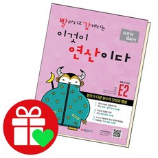 빨라지고 강해지는 이것이 연산이다 E2 문제집, 없음
