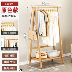落地衣帽架臥室家用室內掛衣架宿舍曬涼收納, 60MC款單層原色