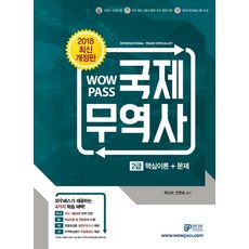 Wowpass국제무역사 2급 핵심이론+문제(2018):최신기출경향완벽반영 하프모의고사수록 무역핵심용어무료동영상강의제공, 와우패스