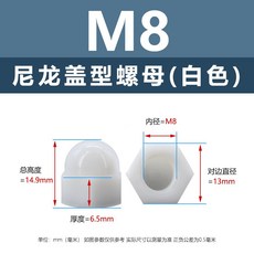 臺灣熱銷 PA66尼龍黑白色蓋帽形螺母凸圓頭球形外六角塑料膠緊固防滑螺絲帽, 1個, M8（白 尼龍蓋型螺母）
