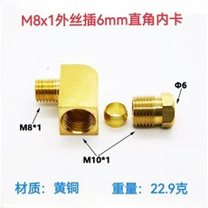 爆款新品 油路銅接頭分配器油管直角內卡彎頭直通外牙1/8卡4 6 8 1/4 M6*1, 1個, M8x1插6mm直角彎頭
