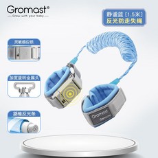 Gromast兒童防走失牽引繩 寶寶防丟手環 小孩防走丟神器 1.5米優雅灰, 靜謐藍1.5m 反光 靈敏感應鎖, 1個