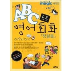 첫걸음 ABC 초등 영어 회화, 좋은글